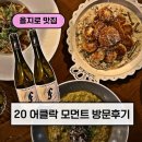 을지로4가역(5) 화장실 | 을지로 청모 장소 20 어클락모먼트 데이트 맛집 내돈내산 추천 후기