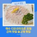 솔고개횟집 | 여수 디오션리조트 호텔 근처 맛집 솔고개횟집