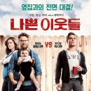 나쁜 이웃들 ( Bad Neighbours , 2014 ) 이미지