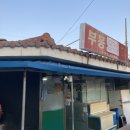 부흥식당 이미지