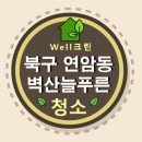 미니스톱 울산연암벽산점 | 전망 좋은 벽산 늘푸른아파트 청소하러 고고씽!