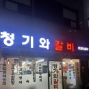 청기와집 - 인제군 부평정자로 319 | [노량진] 노량진역고기집 ‘청기와갈비’ 석갈비 맛본 후기
