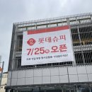 롯데슈퍼 평택고덕점