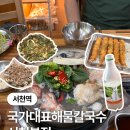 서천칼국수 - 아산시 | 서천 맛집 추천 국가대표해물칼국수 서천본점 내돈내산 후기