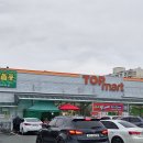 부북농협 | [밀양여행] 탑마트 신촌점 크고 좋아요