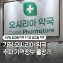 주차바로약국 | 부산 기장 창고형 약국 오시리아 약국 주차 가격 텐텐 비타민 영양제 추천