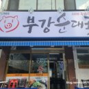 부강순대국