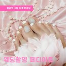 바를랭 | 등촌역네일 바를랭네일&속눈썹에서 웨딩페디 하고 왔어요 :)