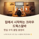 크라우드 PC 청주 오송점 | 크라우드웍스알바 집에서 시작할 때 현실 수익 꿀팁 총정리 한번에