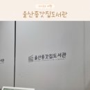 유곡중학교 | 울산종갓집도서관 유아동 자료실 후기 중부도서관 울산 아이랑 실내 가볼만한곳