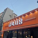 새벽시장 | 전주 전북대 구정문 가성비 술집 금북시장 내돈내산 후기