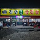 장생부추 삼겹살 | 구미인동맛집 장생부추삼겹살