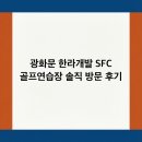 한라스크린골프 | 광화문 한라개발 SFC 골프연습장 솔직 방문 후기