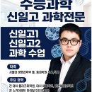 신일고등학교 | [공지] 신일고2 지구과학 시험 분석 2026년 1학기중간고사. 송동인학원 신일고과학전문학원 신일고수학...