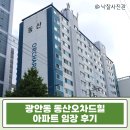 삼정동산 | 부산 광안동 동산오차드힐 아파트 경매, 급매 대비 1억 이상 싸게 줍줍