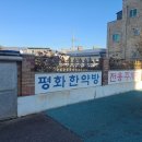 정기신한의원 | 증평 평화한약방, 임신 잘되는 한약 지어온 후기