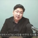 신재민 첫번째 유튜브 폭로 “청와대, KT&G 사장 교체 지시” 이미지