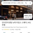 타임 | 인터컨티넨탈 호텔 뉴욕 타임스퀘어 후기