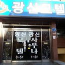 광신사우나 이미지