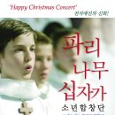 파리나무십자가 소년합창단 이미지