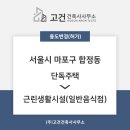 [용도변경] 마포구 합정동 용도변경 (단독주택→제2종근린생활시설(일반음식점))