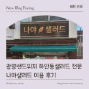 나야 | [ 매장 리뷰 ] 광명샌드위치 하안동샐러드 전문 나야샐러드 이용 후기