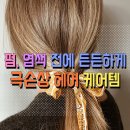 모아헤어살롱