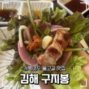구지봉 - 김해시 해반천로144번길 23-9 | [김해] 김해 삼계동 구지봉 방문 후기 삼계동 맛집 삼계동 고기집 삼계동 삼겹살맛집 단체회식 가능한...