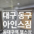 코스트코입구건너편 | 대구 동구 신암동 동대구역 근처 아인스짐 헬스장 후기