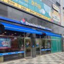 도미노피자 다산진건점