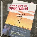 수동그린낚시터 | 마당이있는집원작 줄거리 결말 스포 드라마 소설 차이 마당있는집