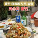 산업로 355번길 | 울산 야음동 찐 노포 술집 저수지 파전, 야외 포차 마늘치킨 맛집