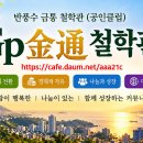 하나에서 시작되는 Gp금통복제 이미지