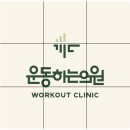 운동하는의원 | 하남재활의학과, 운동하는 의원에서 운동치료받고 왔어요~
