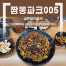 005 | [동탄 센트럴파크 맛집] 짬뽕파크005 솔직 후기 | 매콤볶음짜장과 탕수육 내돈내산후