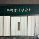 영어로 톡톡 | 부산대 성인 영어회화학원 ‘톡톡영어상담소’ 내돈내산 솔직후기