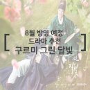 명민기업(주) | 방영 예정 드라마 ! 구르미그린달빛 줄거리/ 인물관계도/예고편