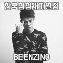 ●한국힙합인물열전 ① 빈지노(Beenzino) 이미지