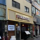 3호선 을지로3가역 | 힙지로 술집 추천! 을지로3가역 술집 육회관포차 을지로점 후기