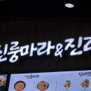 신룽마라&진리텐동