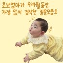 대화하이약국 | 초보 엄마가 9개월동안 가장 많이 검색한 육아 질문 모음1