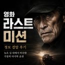 길위에서 | 영화 라스트 미션 정보 결말 후기, 늦은 길 위에서 마주한 가장의 마지막 운전