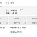 (국내주식) 공모주 지앤비에스엔지니어링 4주 당일 매도 후기 및 10월 공모주 수익 정산