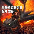 실사: 당신이 몰랐던 숨겨진 비밀과 감동 스토리, 드래곤 길들이기 쿠키, 드래곤 길들이기 관람평 완전...