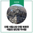 산북로(북후면) | 안동 석탑사와 석탑리 방단형 적석탑 :: 안동여행, 안동 가볼 만한 곳, 석탑사