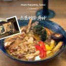 쿠마카레 | [서울/합정] 주말 웨이팅 있는 새롭게 뜨는 합정망원 맛집, 스프커리 쿠마 내돈내산 후기