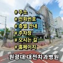 원광대학교 대전치과병원 | 원광대학교 대전치과병원 전화번호 주소 진료시간 층별안내 주차장 홈페이지 채용 안내