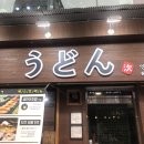 연우동