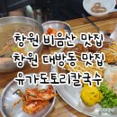 석이네냉면도토리칼국수 | 창원비음산맛집 추천 등산 후 방문하기 좋은 유가도토리칼국수 후기