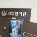 경희나루한의원 이미지